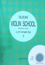 스즈키 바이올린 교본 5 (CD 포함)